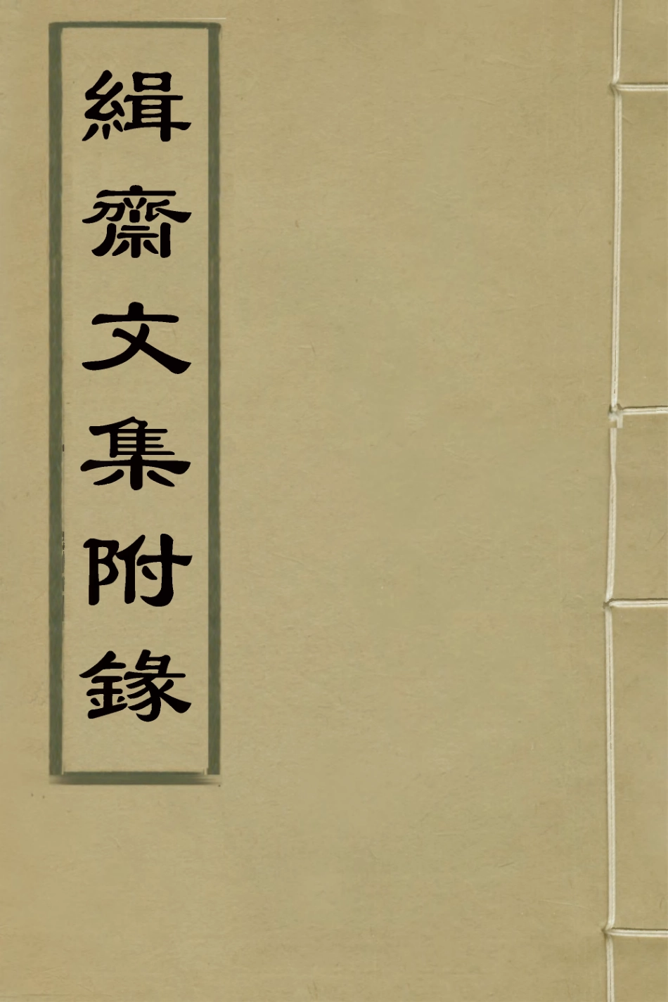 127028-緝齋文集附錄二_蔡新撰 .pdf_第1页