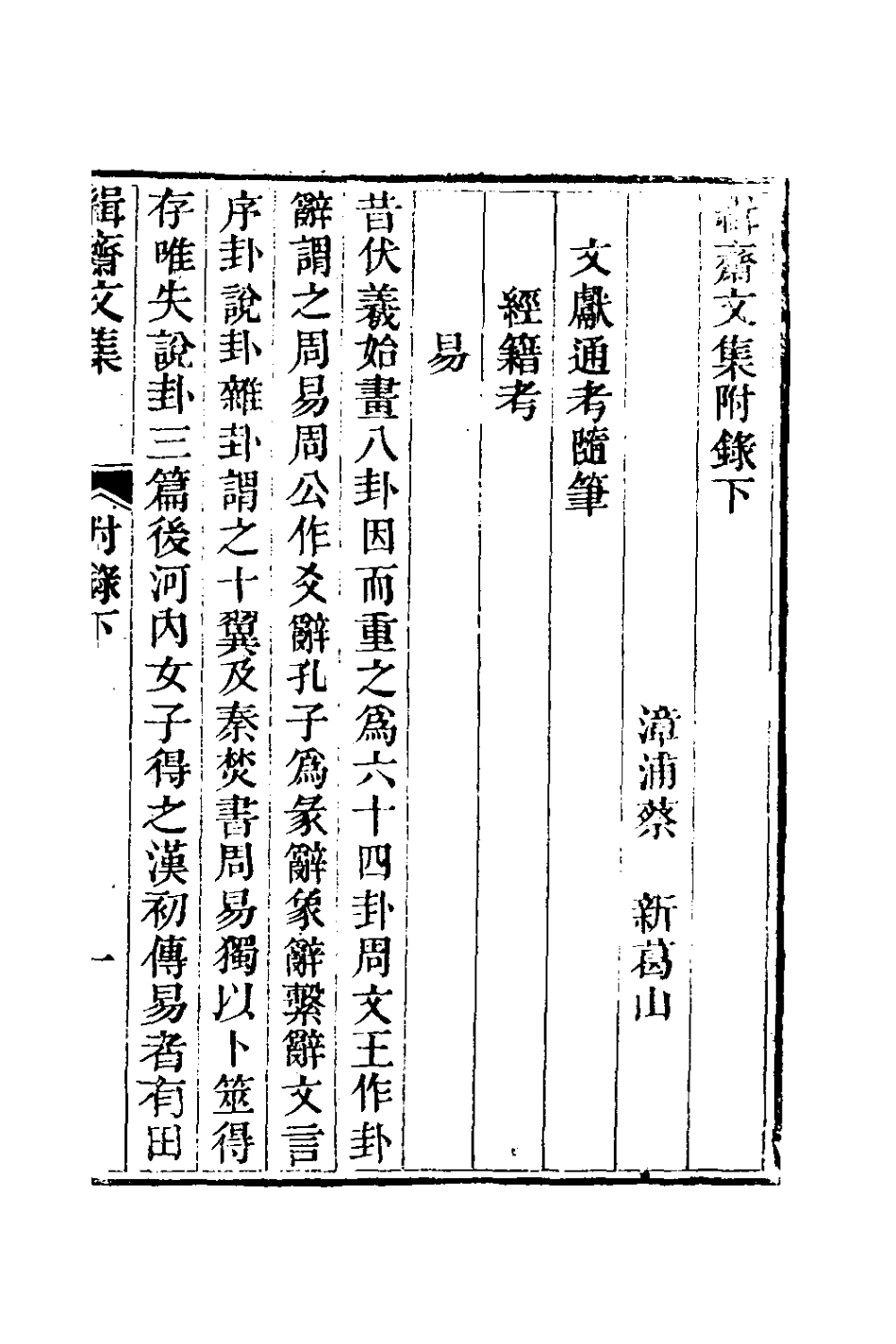 127028-緝齋文集附錄二_蔡新撰 .pdf_第2页