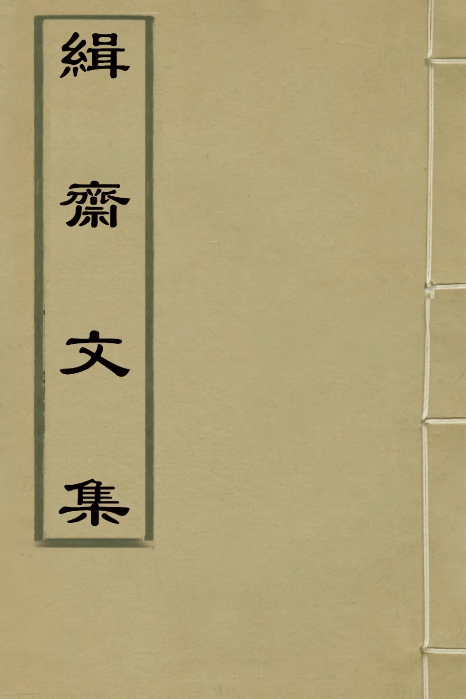 127022-緝齋文集五_蔡新撰 .pdf_第1页