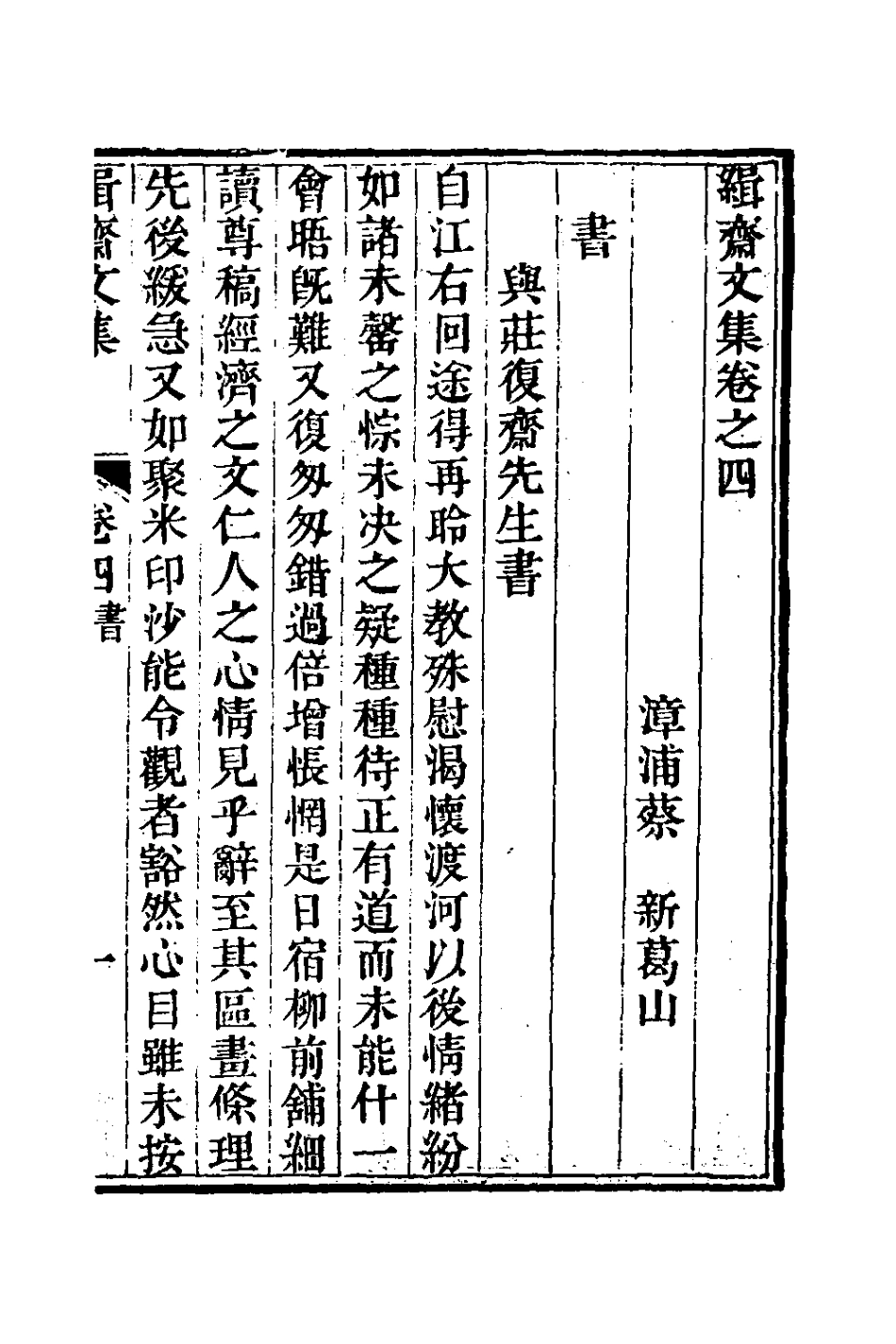127022-緝齋文集五_蔡新撰 .pdf_第2页