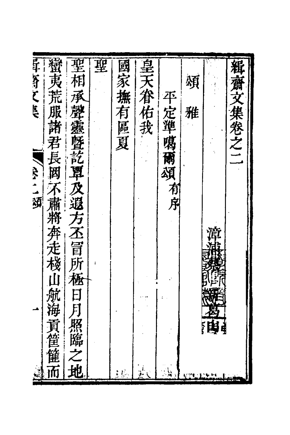 127020-緝齋文集三_蔡新撰 .pdf_第2页
