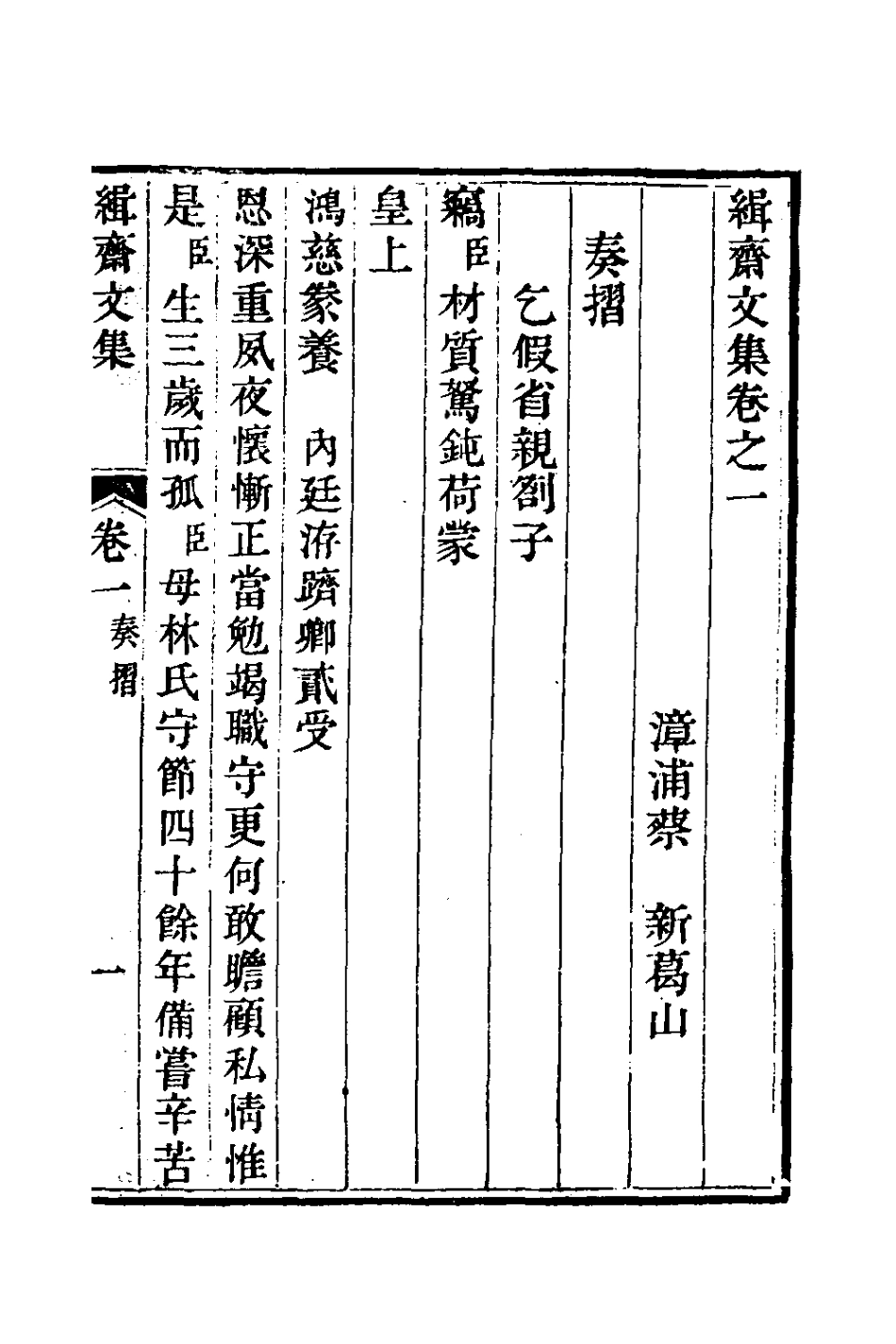 127019-緝齋文集二_蔡新撰 .pdf_第2页