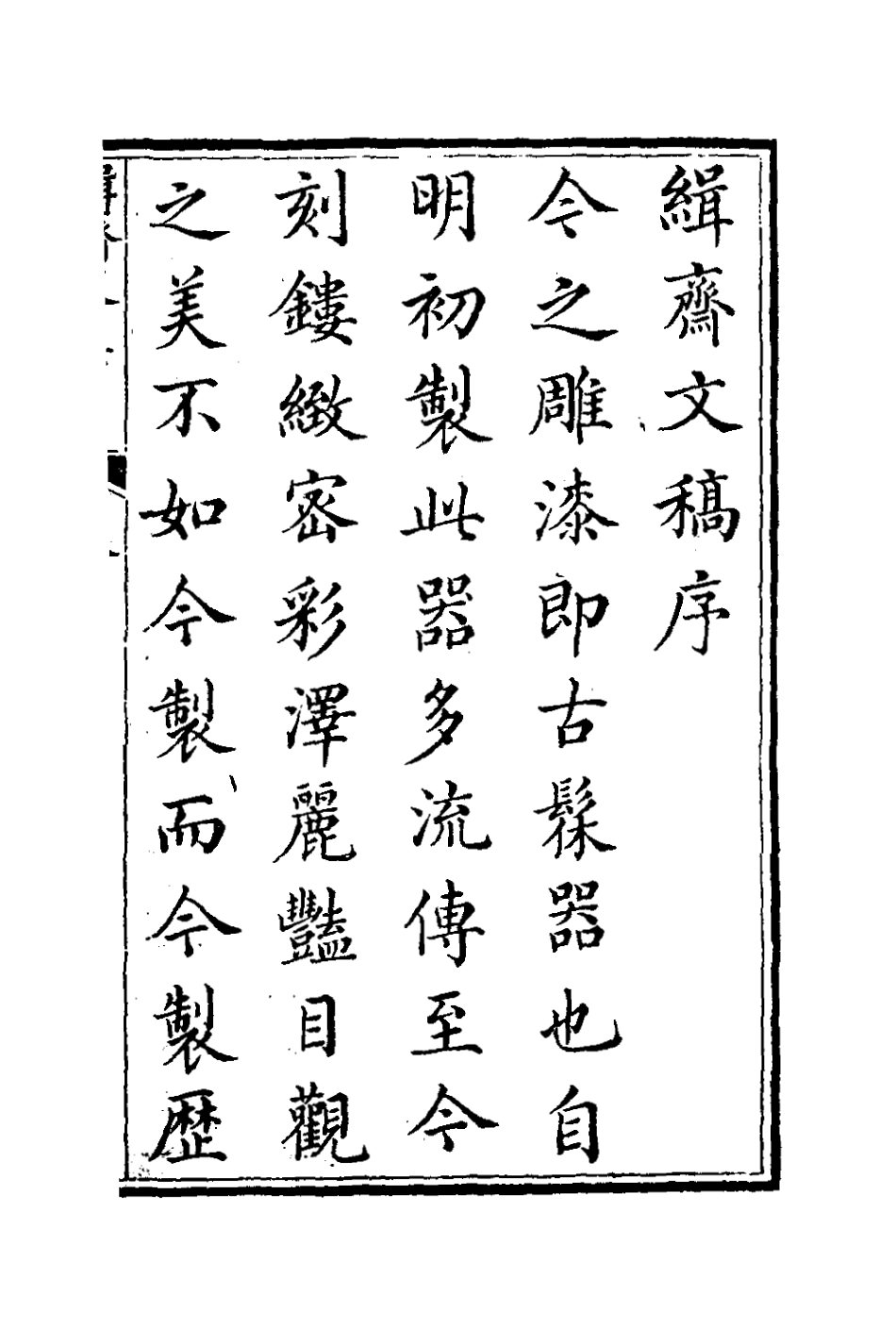 127018-緝齋文集一_蔡新撰 .pdf_第2页