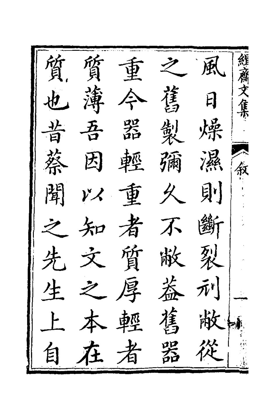 127018-緝齋文集一_蔡新撰 .pdf_第3页