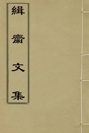 127018-緝齋文集一_蔡新撰 .pdf