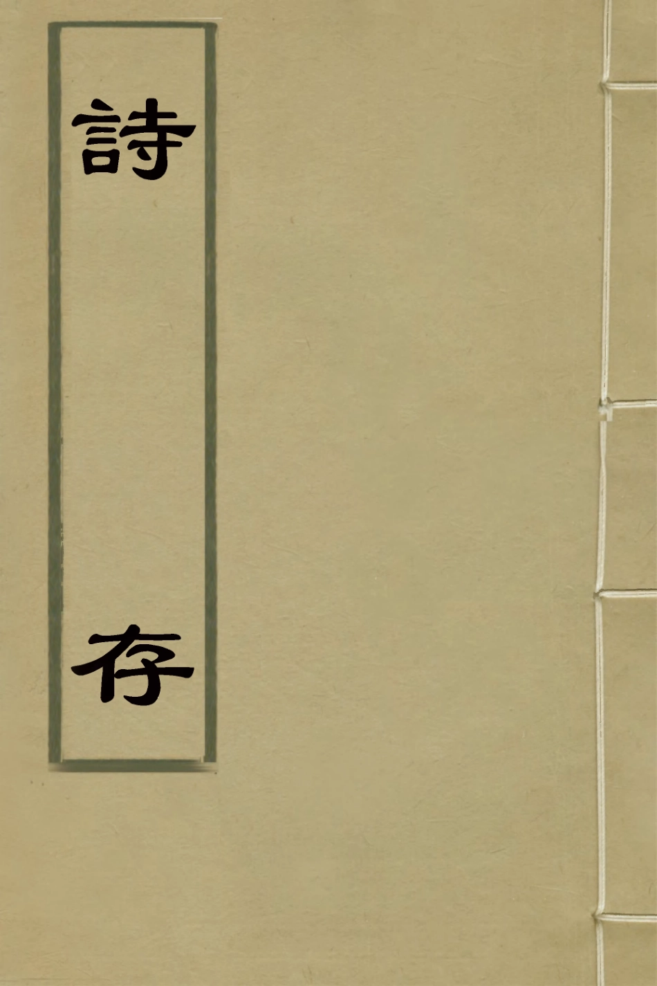 127014-詩存一_金德瑛撰 .pdf_第1页