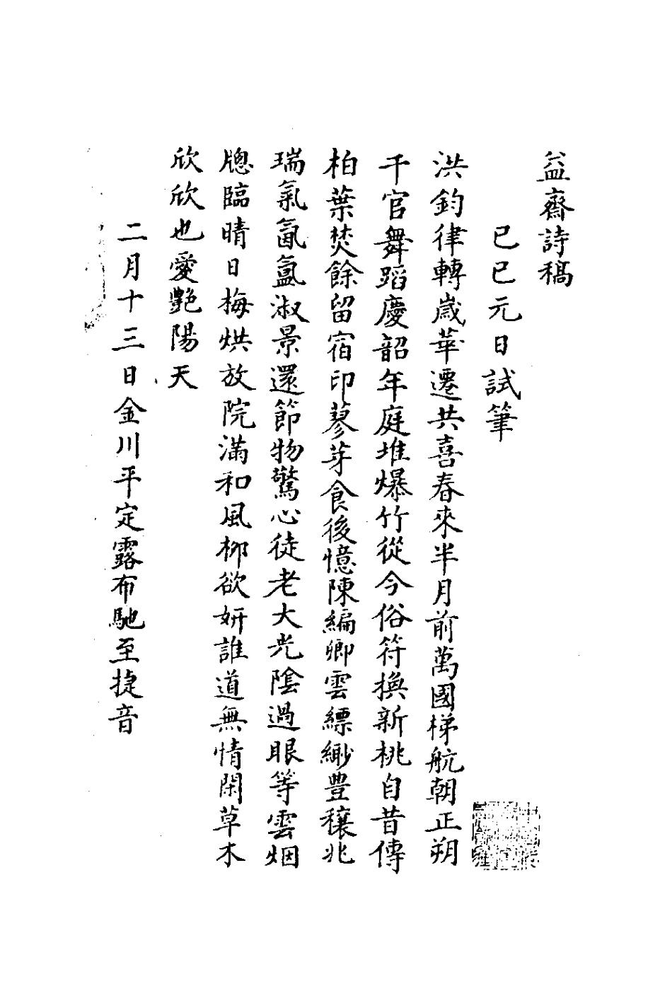 127013-益齋詩稿_永璥撰 .pdf_第2页