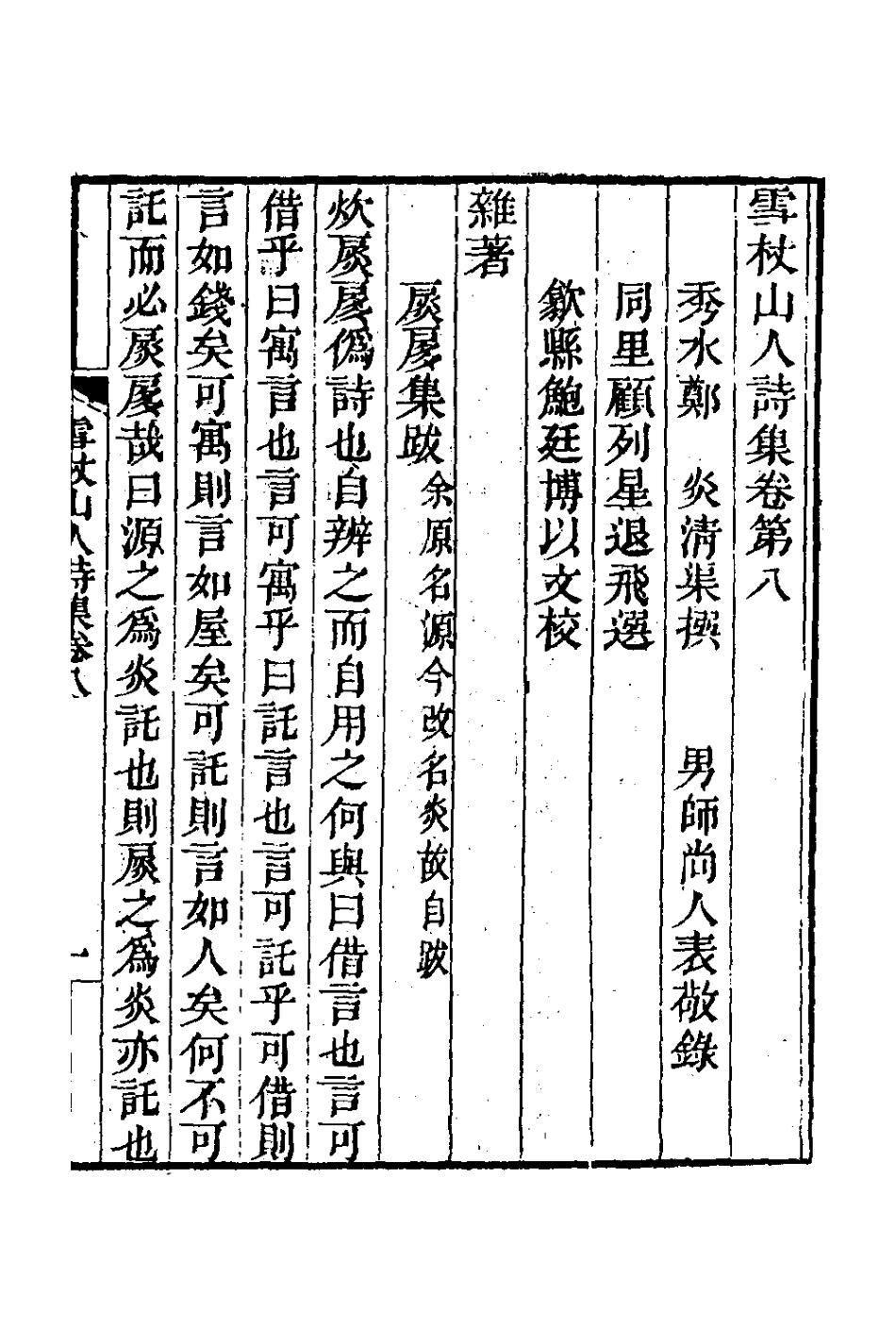 127012-雪杖山人詩集八_鄭炎撰 .pdf_第2页