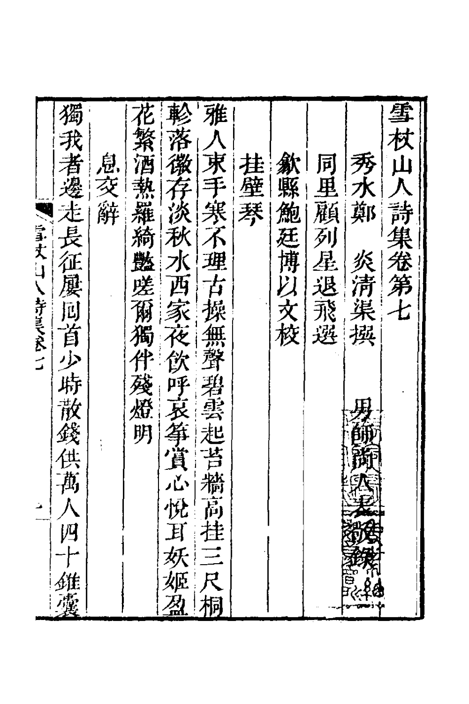 127011-雪杖山人詩集七_鄭炎撰 .pdf_第2页