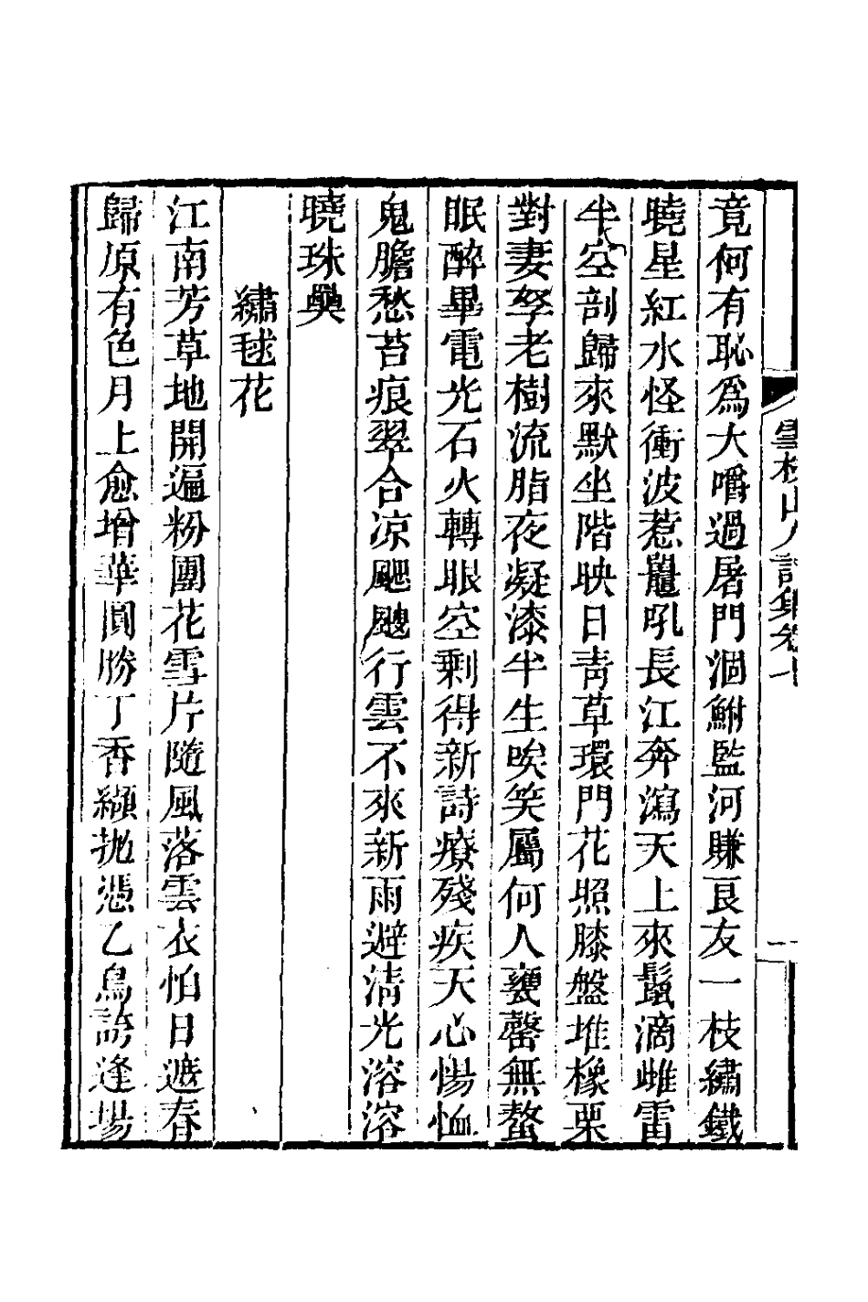 127011-雪杖山人詩集七_鄭炎撰 .pdf_第3页