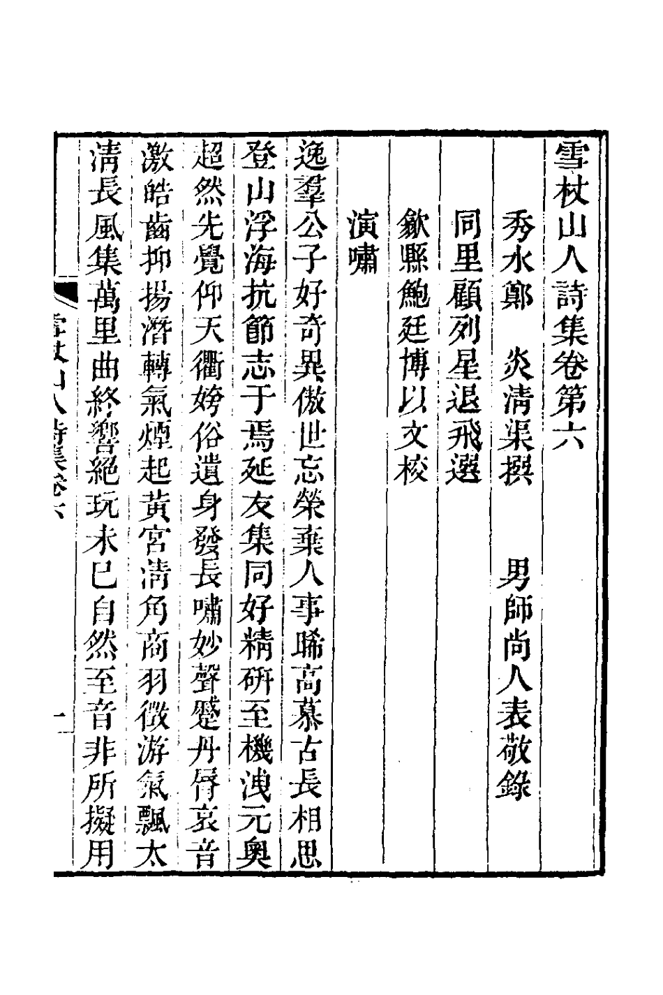127010-雪杖山人詩集六_鄭炎撰 .pdf_第2页
