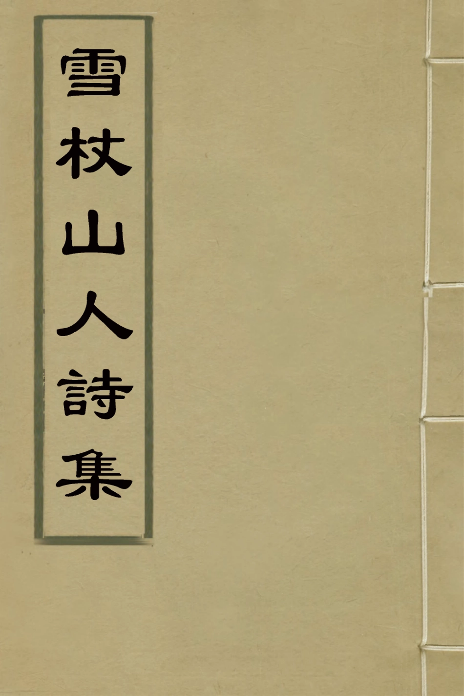 127009-雪杖山人詩集五_鄭炎撰 .pdf_第1页