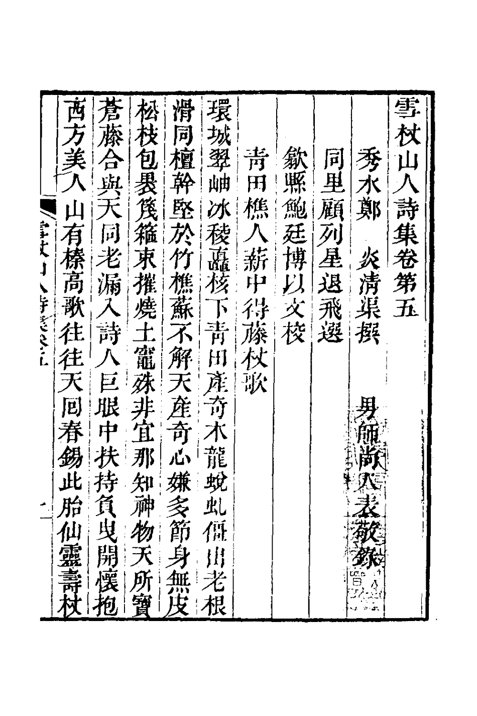 127009-雪杖山人詩集五_鄭炎撰 .pdf_第2页