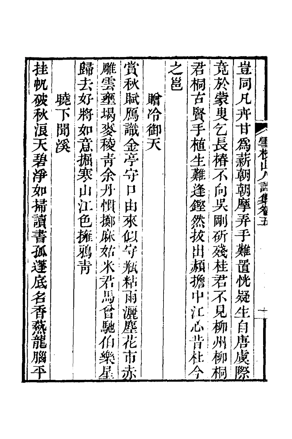 127009-雪杖山人詩集五_鄭炎撰 .pdf_第3页