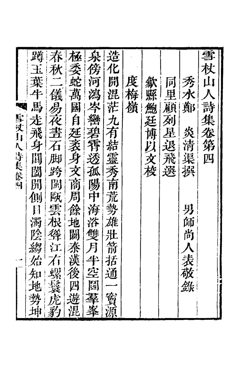 127008-雪杖山人詩集四_鄭炎撰 .pdf_第2页