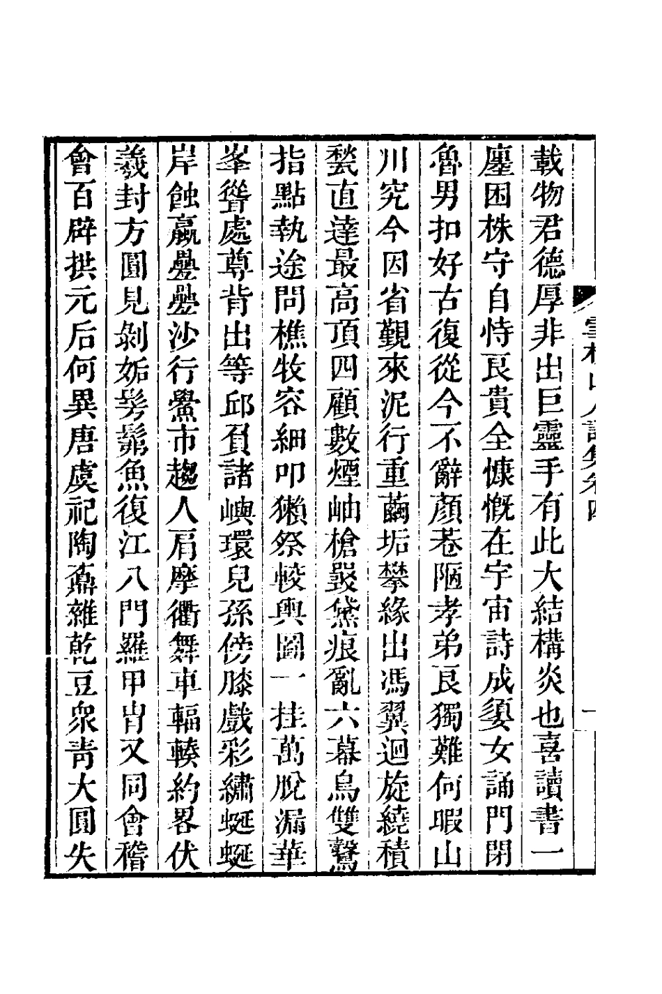 127008-雪杖山人詩集四_鄭炎撰 .pdf_第3页
