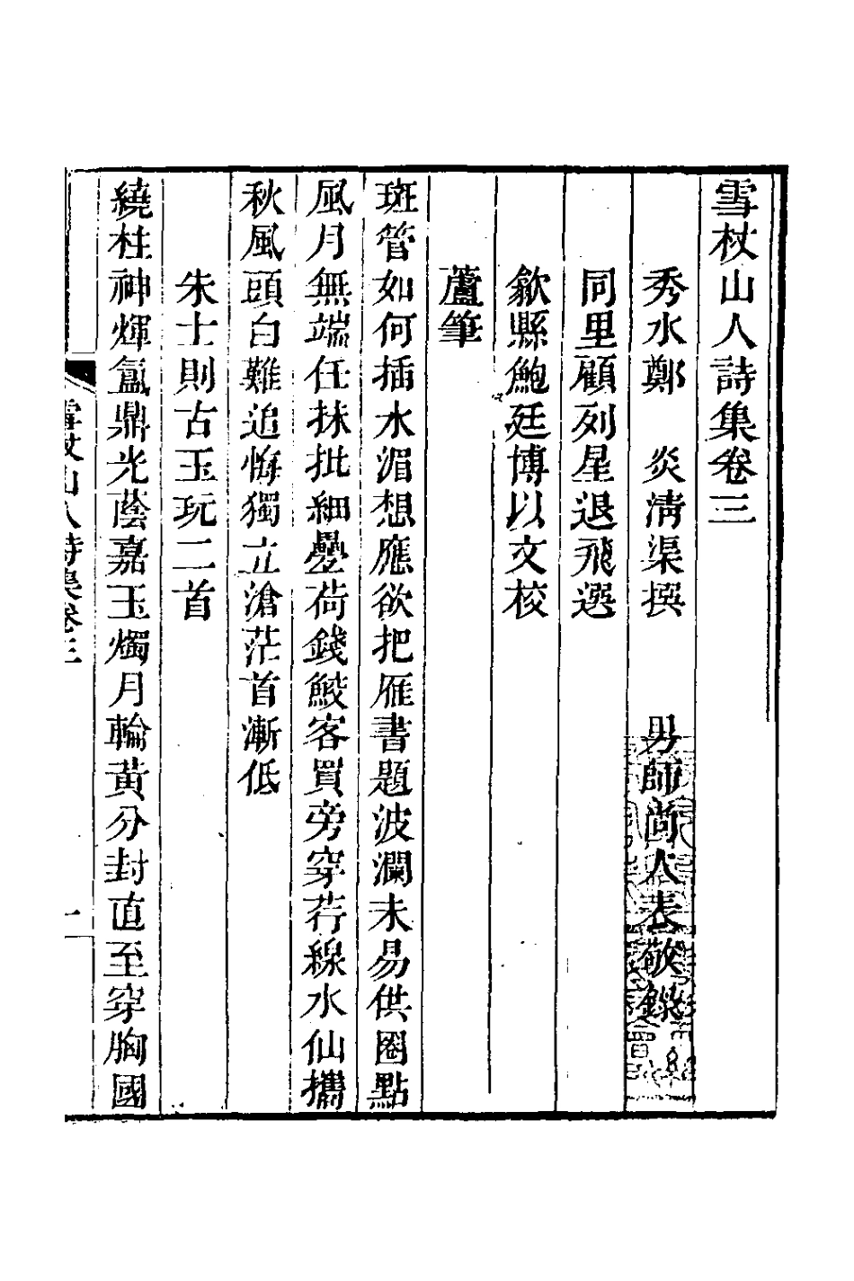 127007-雪杖山人詩集三_鄭炎撰 .pdf_第2页