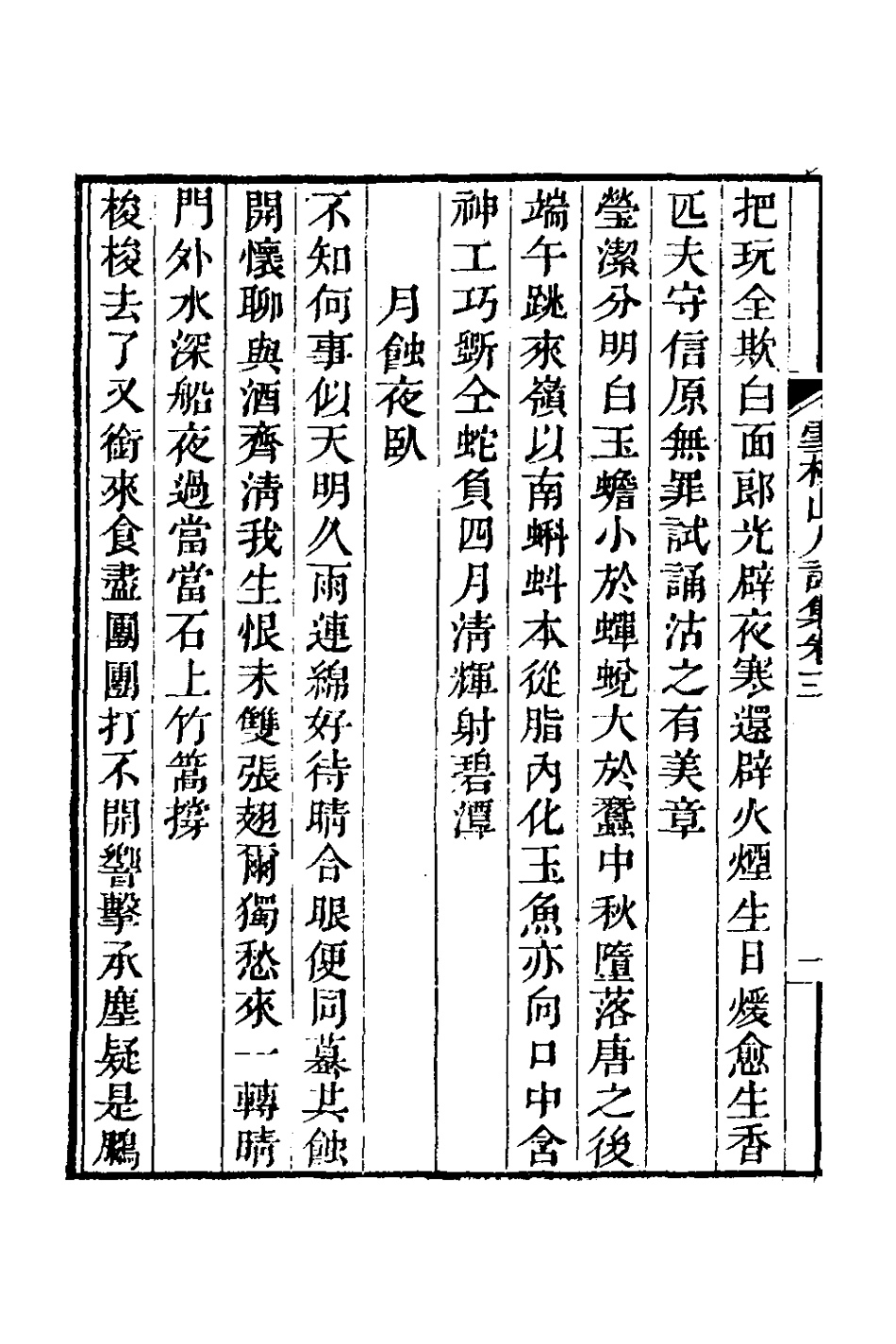 127007-雪杖山人詩集三_鄭炎撰 .pdf_第3页