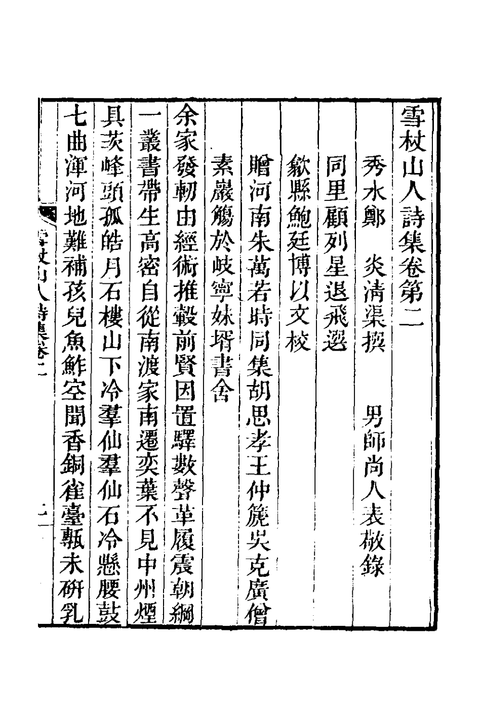 127006-雪杖山人詩集二_鄭炎撰 .pdf_第2页