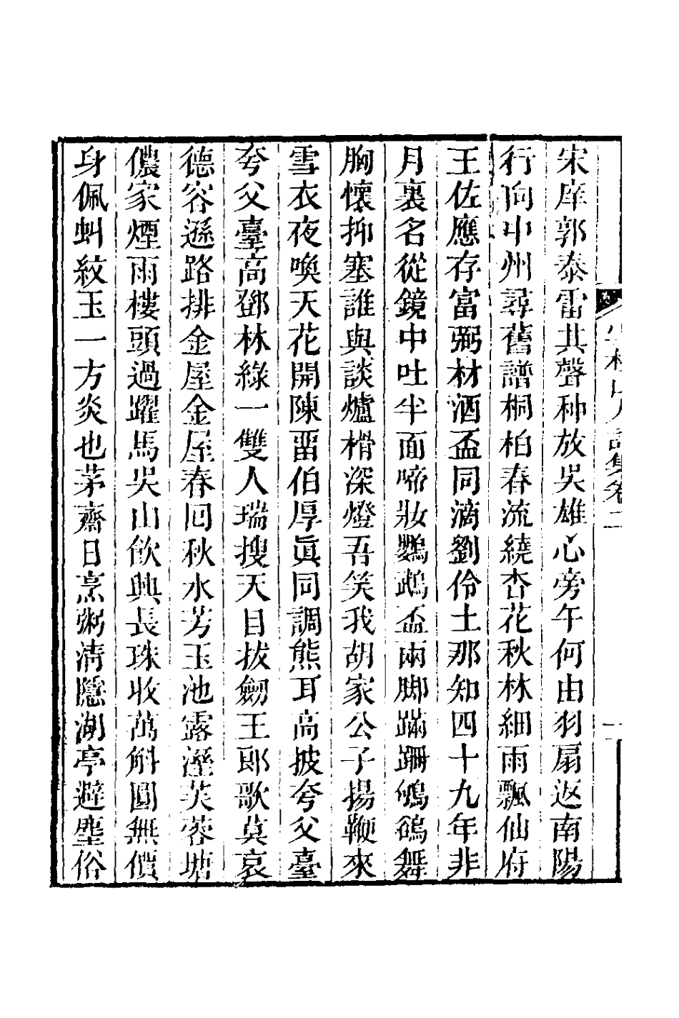 127006-雪杖山人詩集二_鄭炎撰 .pdf_第3页