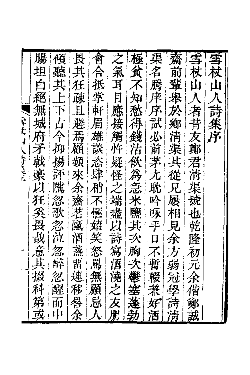 127005-雪杖山人詩集一_鄭炎撰 .pdf_第2页