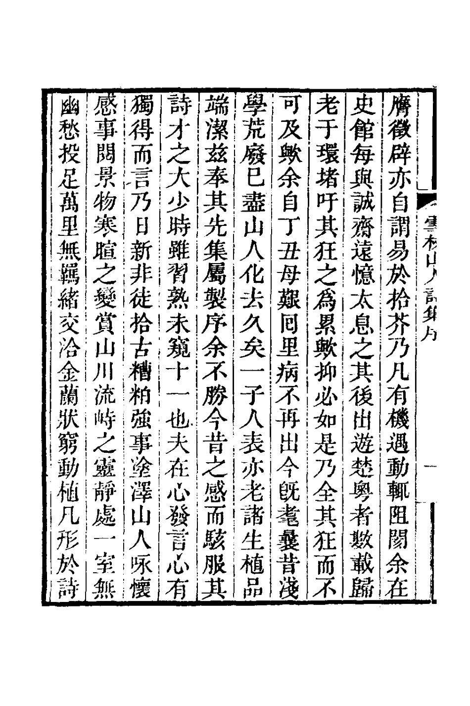 127005-雪杖山人詩集一_鄭炎撰 .pdf_第3页