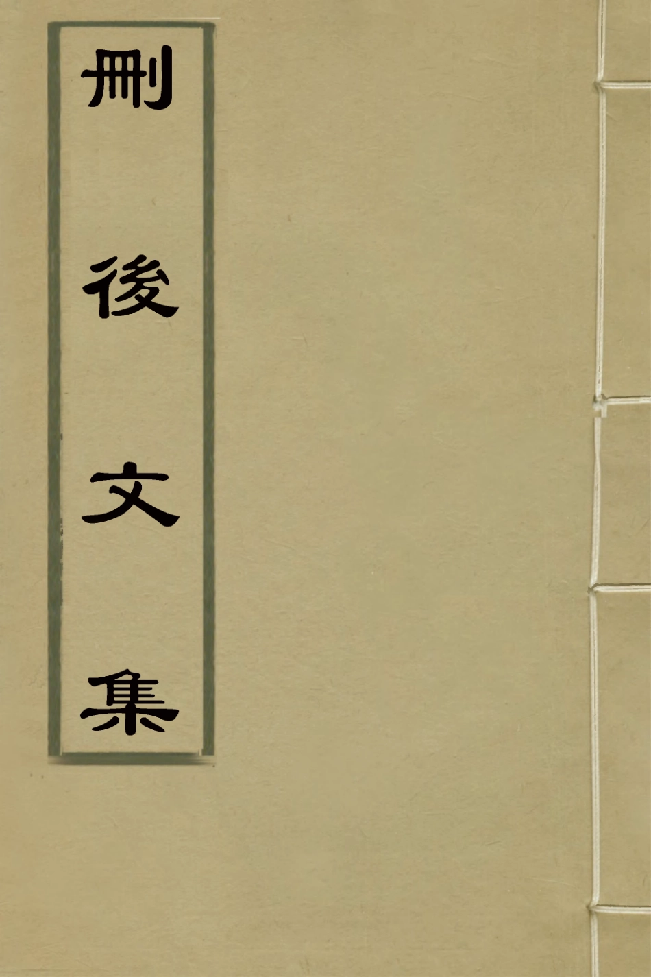 127003-刪後文集七_陳梓撰 .pdf_第1页