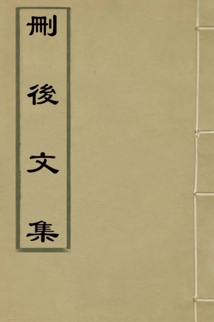 126999-刪後文集三_陳梓撰 .pdf