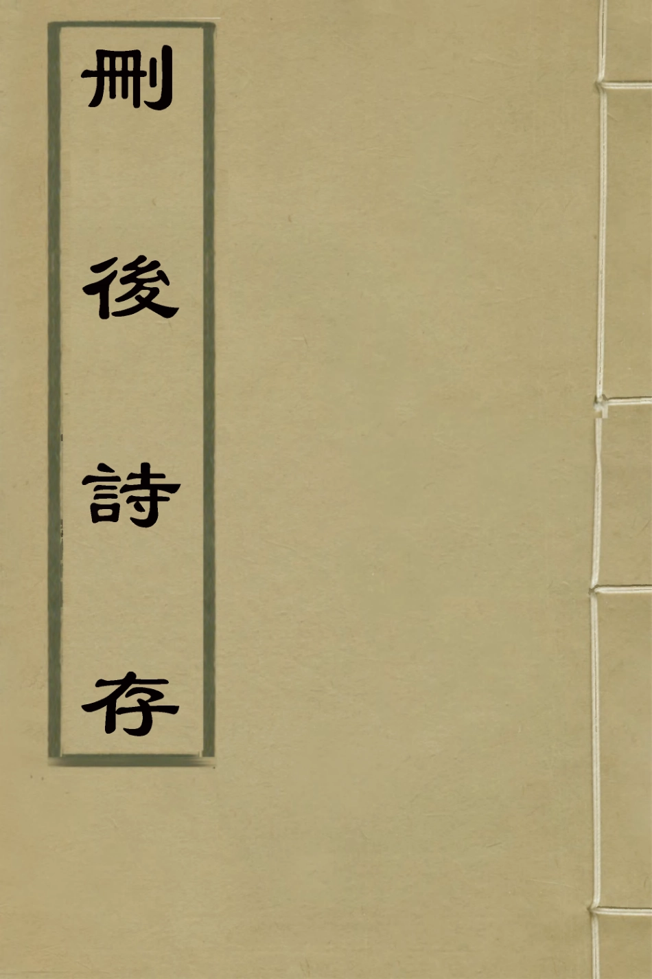 126996-刪後詩存五_陳梓撰 .pdf_第1页