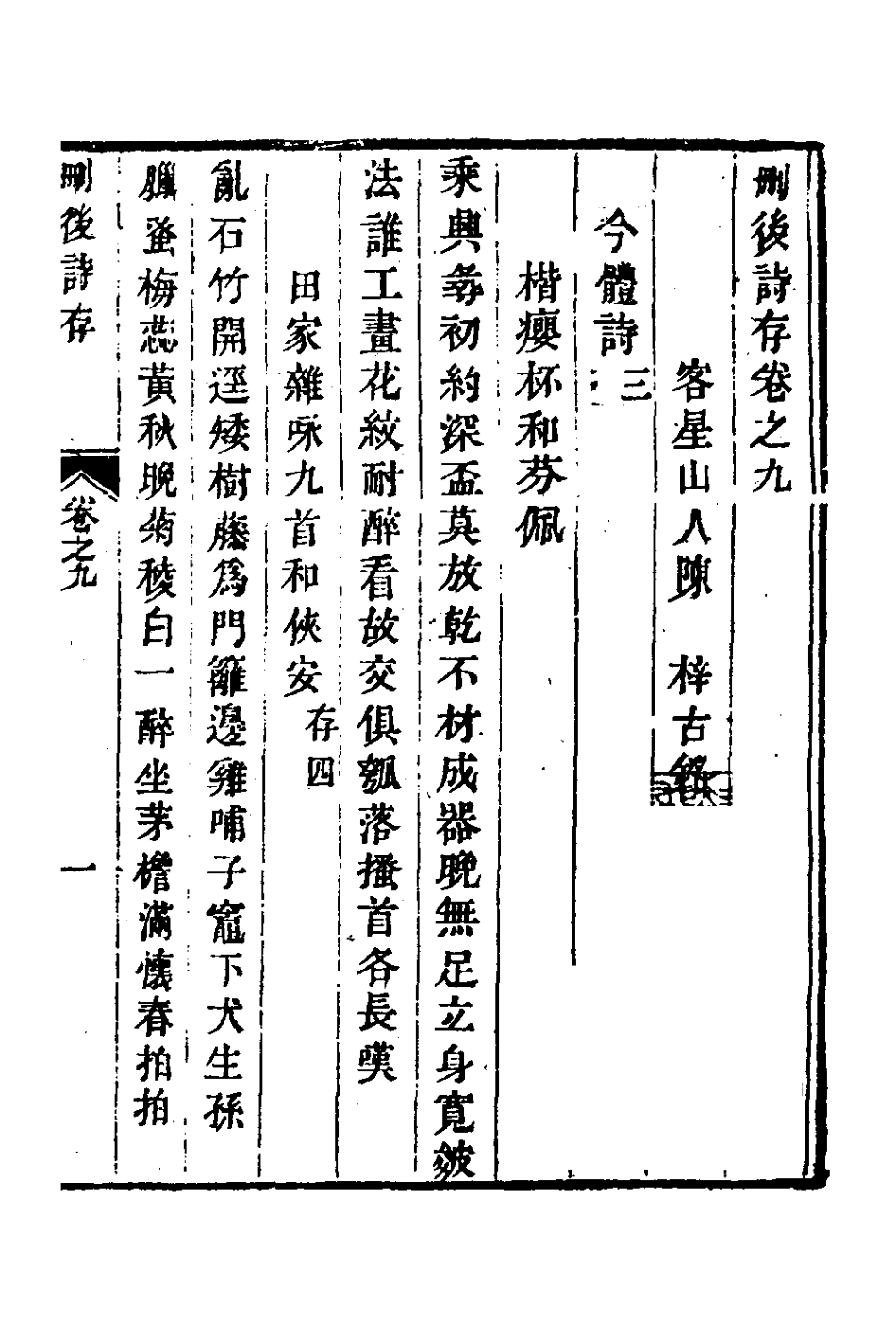 126996-刪後詩存五_陳梓撰 .pdf_第2页