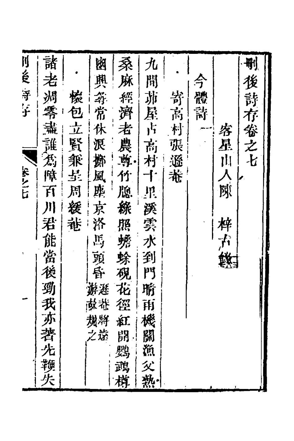 126995-刪後詩存四_陳梓撰 .pdf_第2页