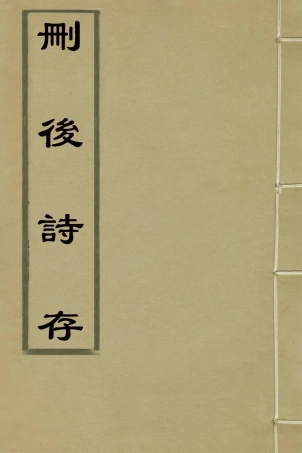 126995-刪後詩存四_陳梓撰 .pdf