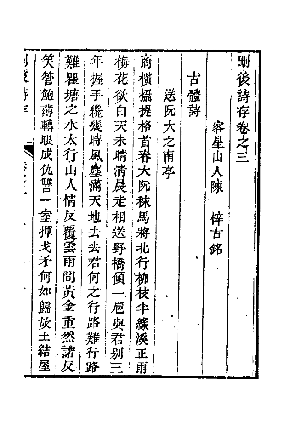 126993-刪後詩存二_陳梓撰 .pdf_第2页