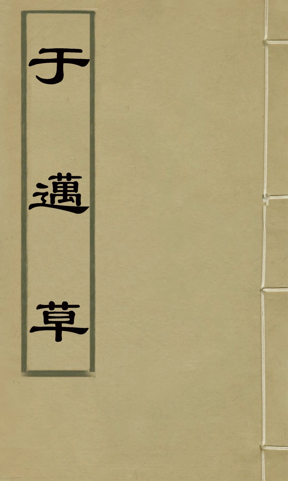 126991-於邁草_劉紹攽撰 .pdf_第1页