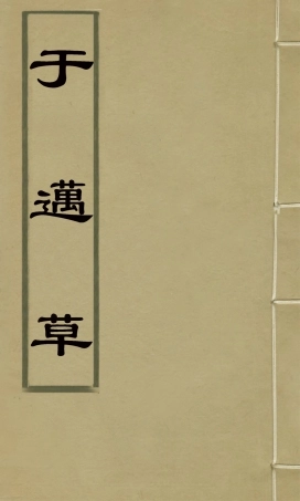 126991-於邁草_劉紹攽撰 .pdf