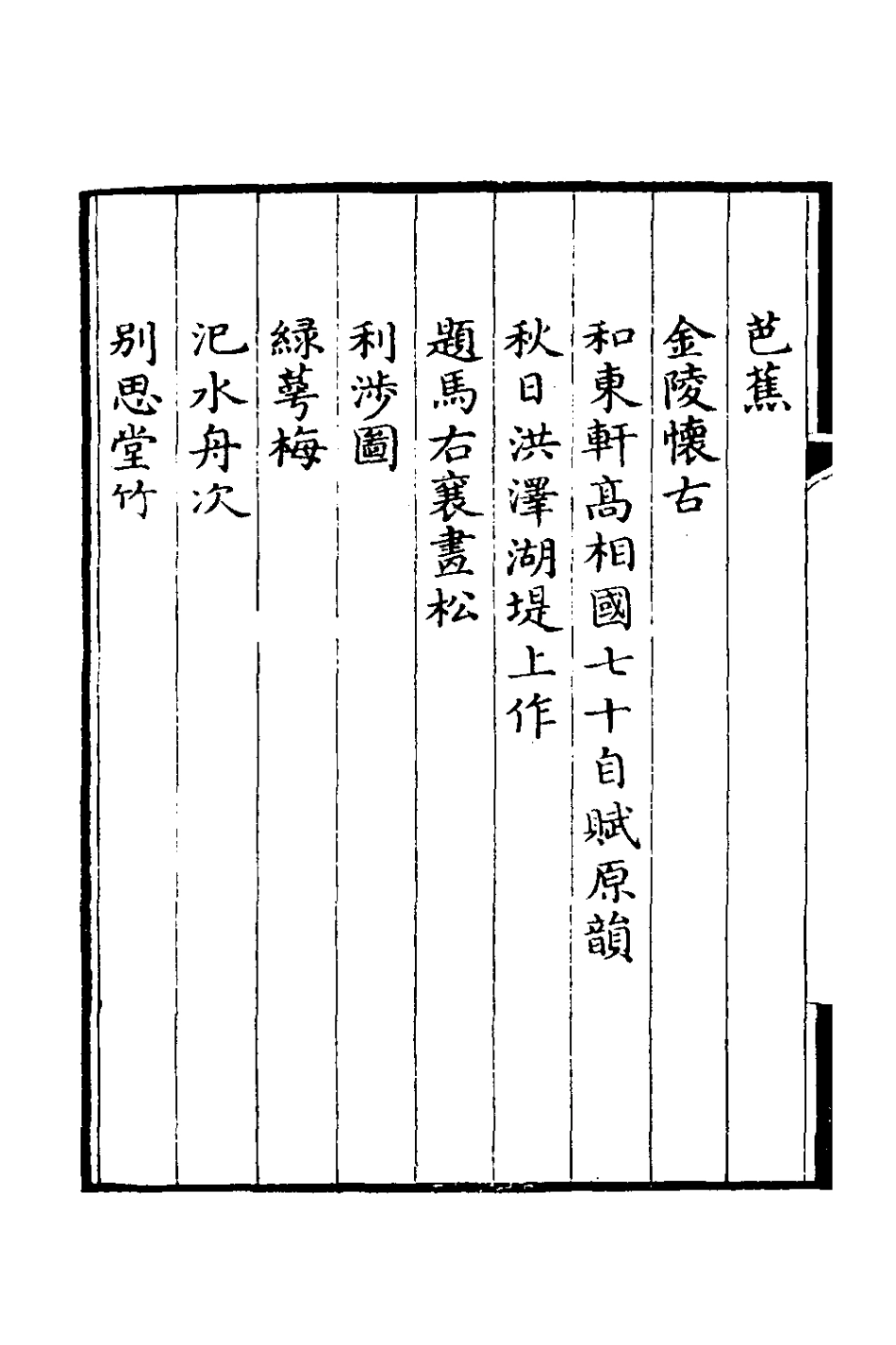 126990-戢思堂詩鈔二_李宏撰 .pdf_第3页