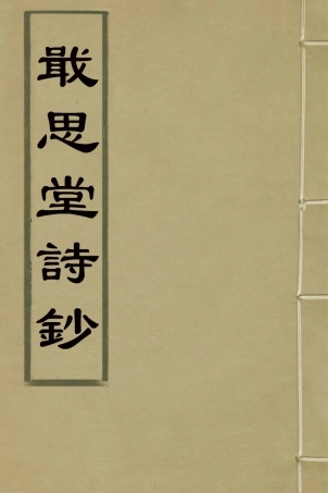 126990-戢思堂詩鈔二_李宏撰 .pdf