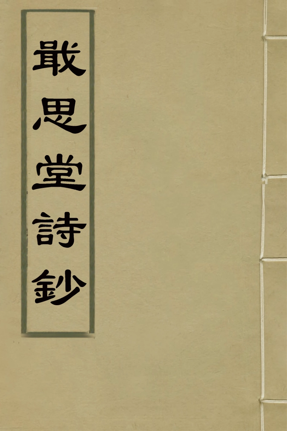 126989-戢思堂詩鈔一_李宏撰 .pdf_第1页