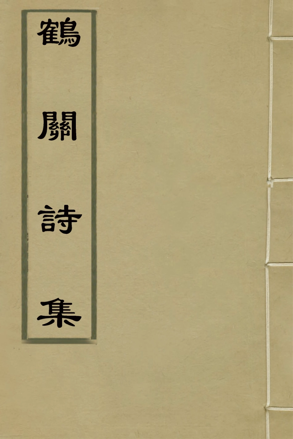126988-鶴關詩集二_吳邦治撰 .pdf_第1页