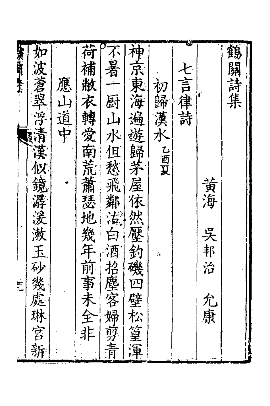 126988-鶴關詩集二_吳邦治撰 .pdf_第2页