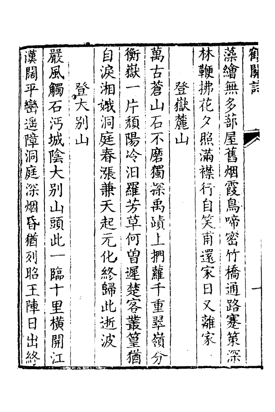 126988-鶴關詩集二_吳邦治撰 .pdf_第3页