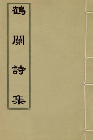 126987-鶴關詩集一_吳邦治撰 .pdf