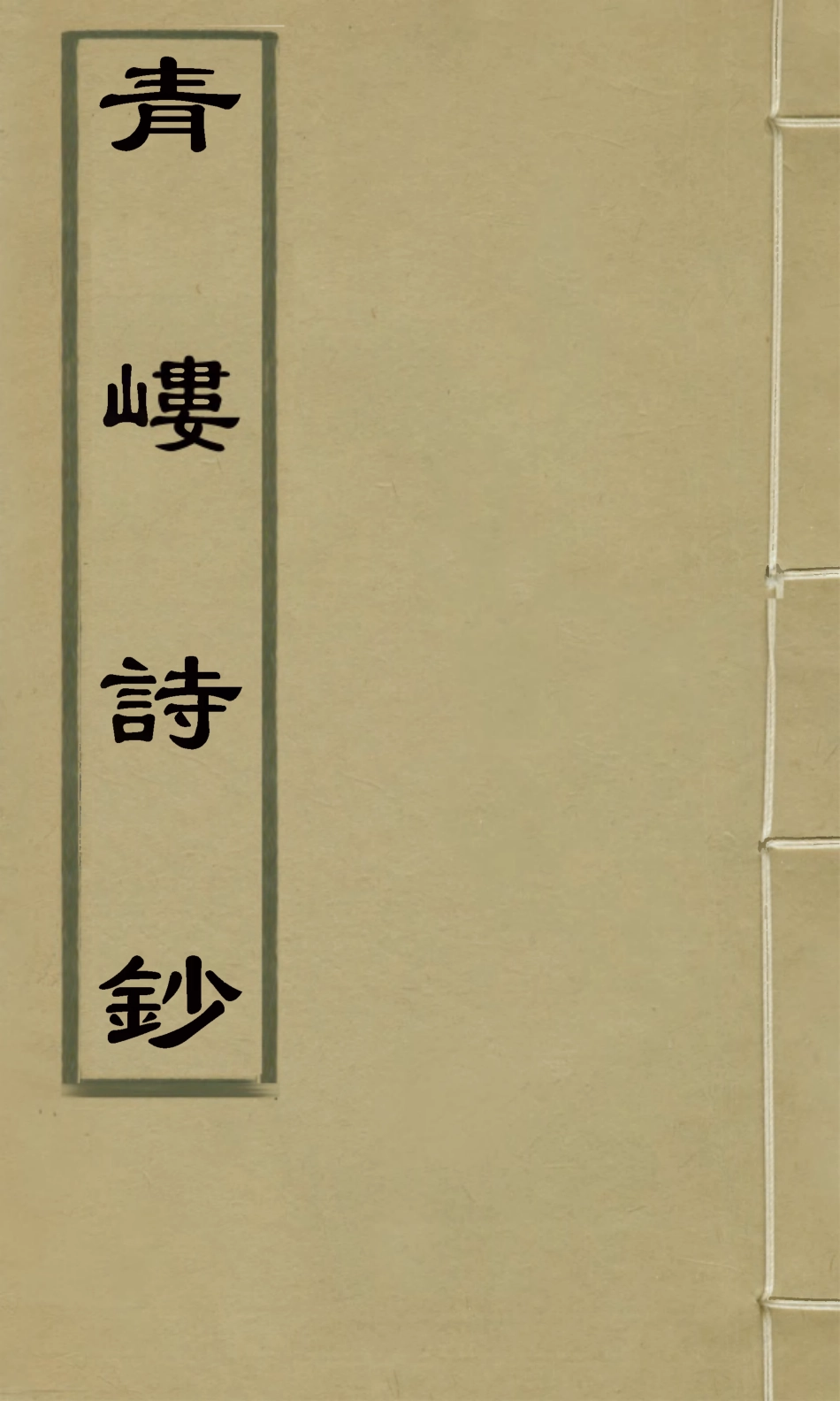 126986-青嶁詩鈔六_盛錦撰 .pdf_第1页