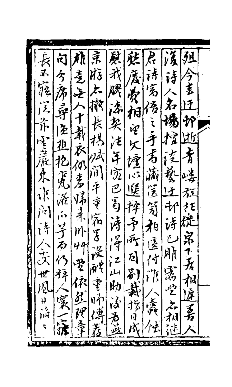 126986-青嶁詩鈔六_盛錦撰 .pdf_第3页