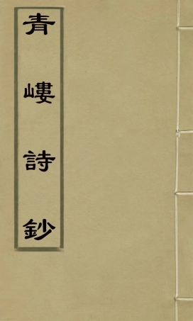 126984-青嶁詩鈔四_盛錦撰 .pdf