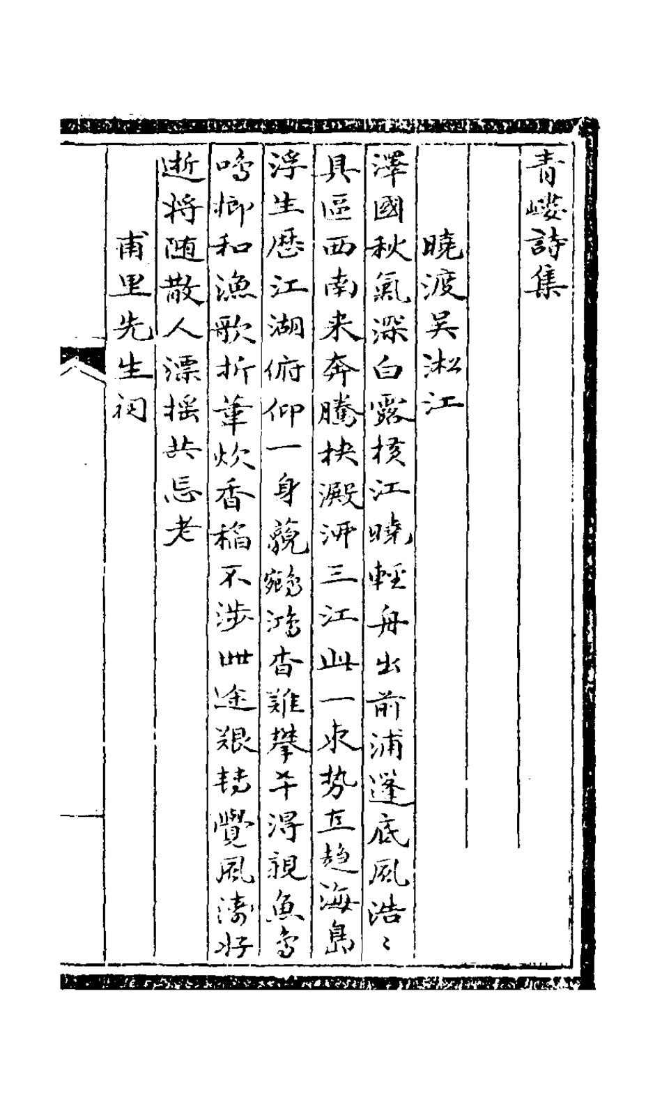 126983-青嶁詩鈔三_盛錦撰 .pdf_第2页