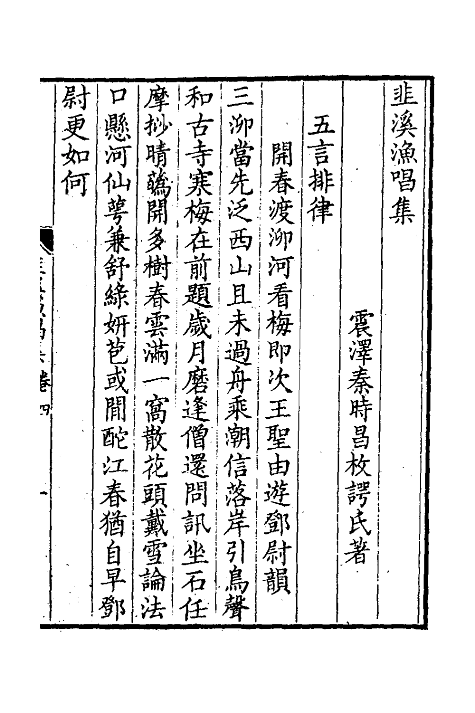 126980-韭溪漁唱集二_秦時昌撰 .pdf_第2页