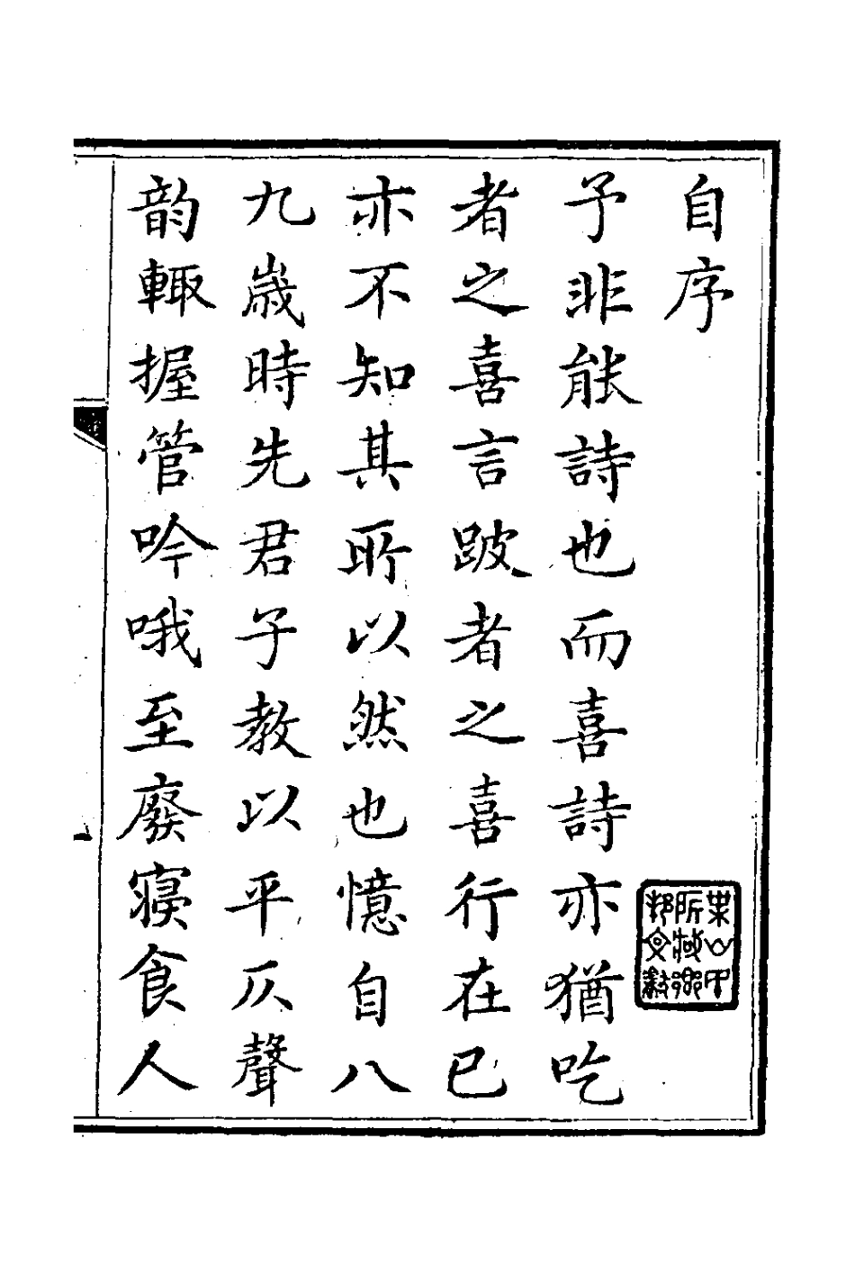 126979-韭溪漁唱集一_秦時昌撰 .pdf_第2页