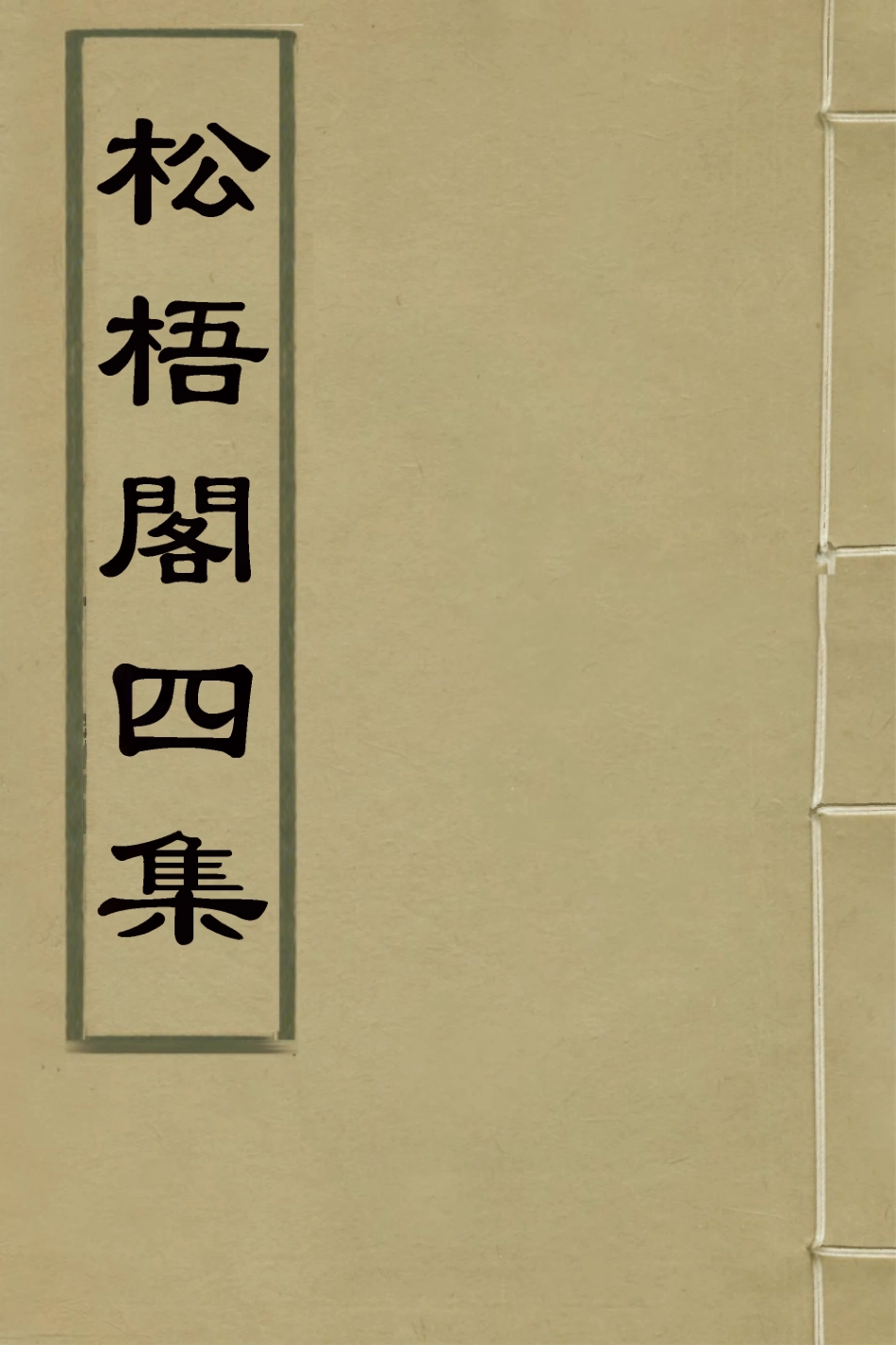 126977-松梧閣四集_李暾撰 .pdf_第1页