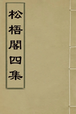 126977-松梧閣四集_李暾撰 .pdf